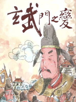 cover image of 玄武門之變
